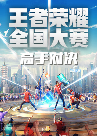 第二届王者荣耀全国大赛总决赛高手对决