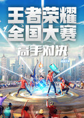 第二届王者荣耀全国大赛总决赛高手对决