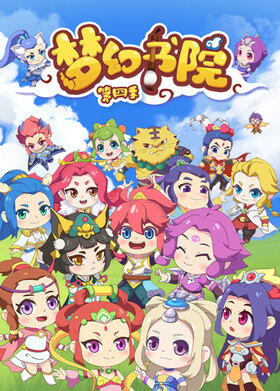 梦幻书院 第四季