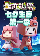 江叔迷你世界七夕生存 第一季