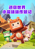 小龙妹妹迷你世界作妖记