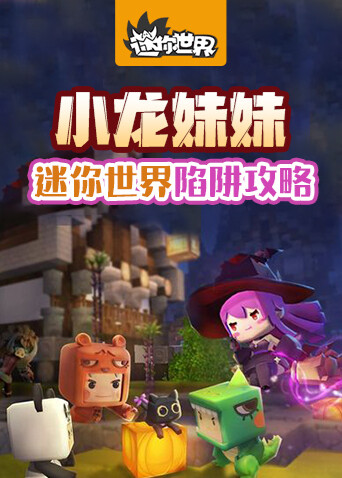 小龙妹妹迷你世界陷阱攻略