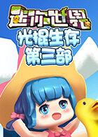 江叔迷你世界光棍生存记 第三部