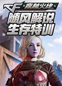 随风穿越火线 生存特训