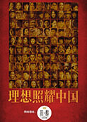 理想照耀中国