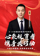 5.15心系投资者，携手共行动