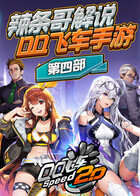 辣条哥解说QQ飞车手游 第四部