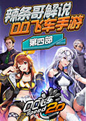 辣条哥解说QQ飞车手游 第四部