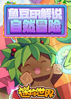 鱼豆er解说 自然冒险