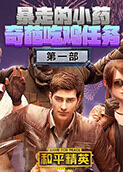 暴走的小药奇葩吃鸡任务 第一部