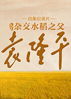 杂交水稻之父袁隆平