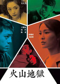 火山地狱