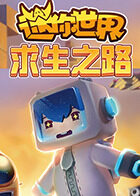 迷你世界-求生之路
