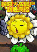 植物大战僵尸制胜良招