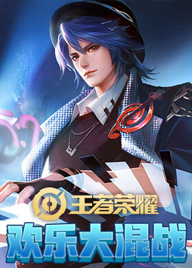 王者欢乐大混战