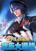 王者欢乐大混战
