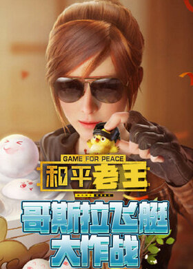 老王和平哥斯拉飞艇大作战