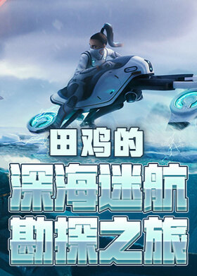 田鸡的深海迷航勘探之旅