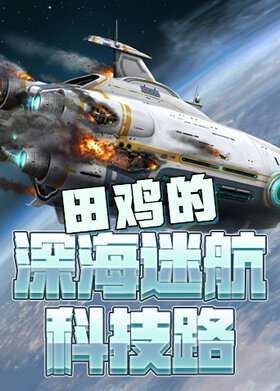 田鸡的深海迷航科技路