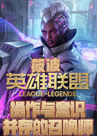 筱波操作与意识并存的召唤师