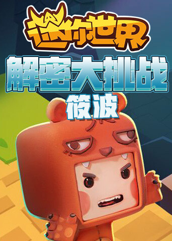 筱波迷你世界解密大挑战