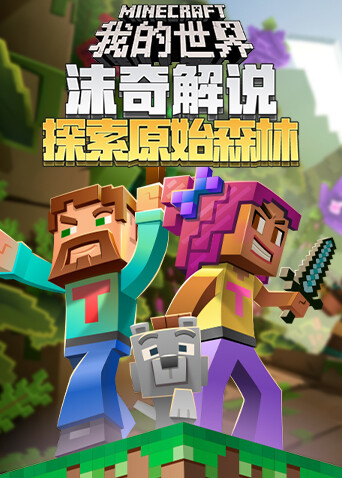 沫奇解说我的世界：探索原始森林的秘密