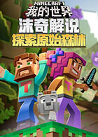沫奇解说我的世界：探索原始森林的秘密
