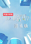 初入职场的我们 速看版