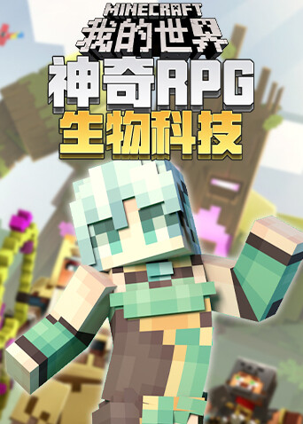 神奇RPG生物科技