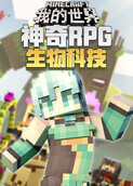 神奇RPG生物科技