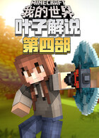 叶子解说我的世界 第四部