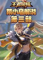 菜小鸟解说王者荣耀 第三部