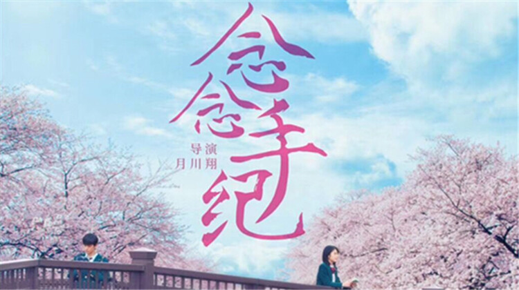 念念手纪 普通话版