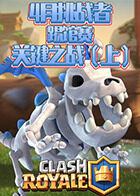 2021CRSC十大天王争霸赛4月挑战者踢馆赛关键之战（上）