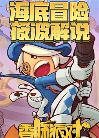 筱波解说香肠派对 海底冒险