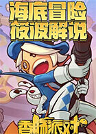 筱波解说香肠派对 海底冒险