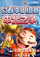 JJ斗地主冠军杯S3春季小组赛 中北之争