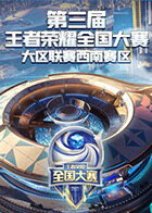 第三届王者荣耀全国大赛大区联赛西南赛区