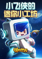 小飞侠的迷你小工坊