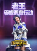 和平精英老王母舰调查行动