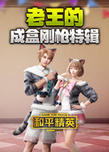 老王的成盒刚枪特辑