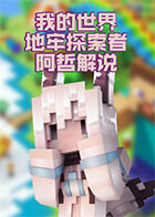 阿哲解说我的世界地牢探索者