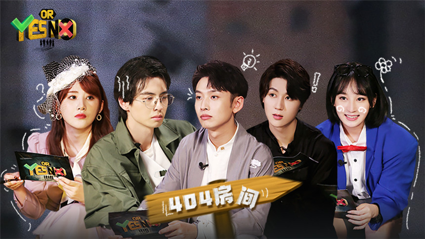 第3期：蒲熠星被困404房间