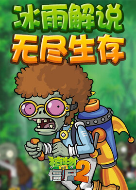 冰雨解说植物大战僵尸之无尽生存