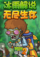 冰雨解说植物大战僵尸之无尽生存