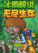 冰雨解说植物大战僵尸之无尽生存
