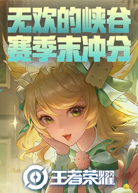 无欢的峡谷赛季末冲分