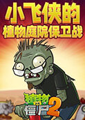 小飞侠的植物庭院保卫战