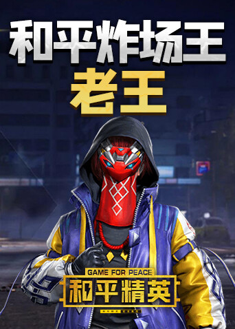 和平精英：和平炸场王老王