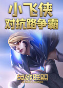 英雄联盟小飞侠对抗路争霸
